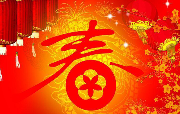 2017春節(jié).jpg 2017春節(jié).jpg