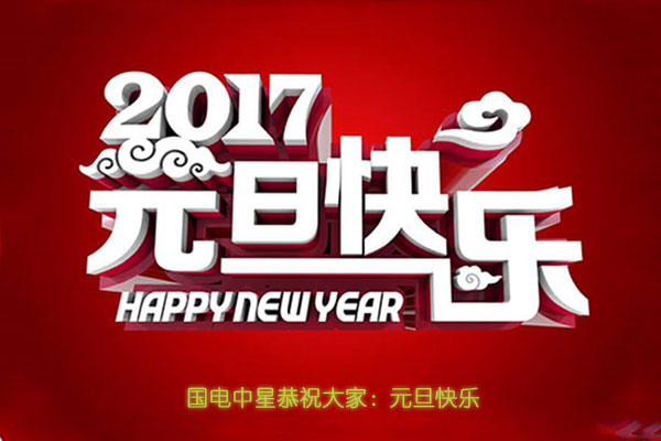 2017元旦快樂.jpg 2017元旦快樂.jpg