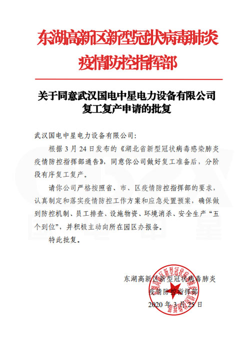 國(guó)電中星復(fù)工申請(qǐng)批復(fù)書