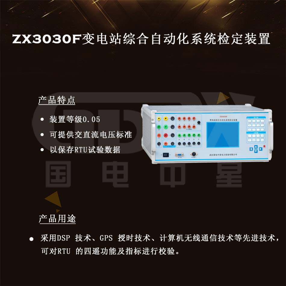 ZX3030F變電站綜合自動化系統檢定裝置介紹圖 ZX3030F變電站綜合自動化系統檢定裝置介紹圖