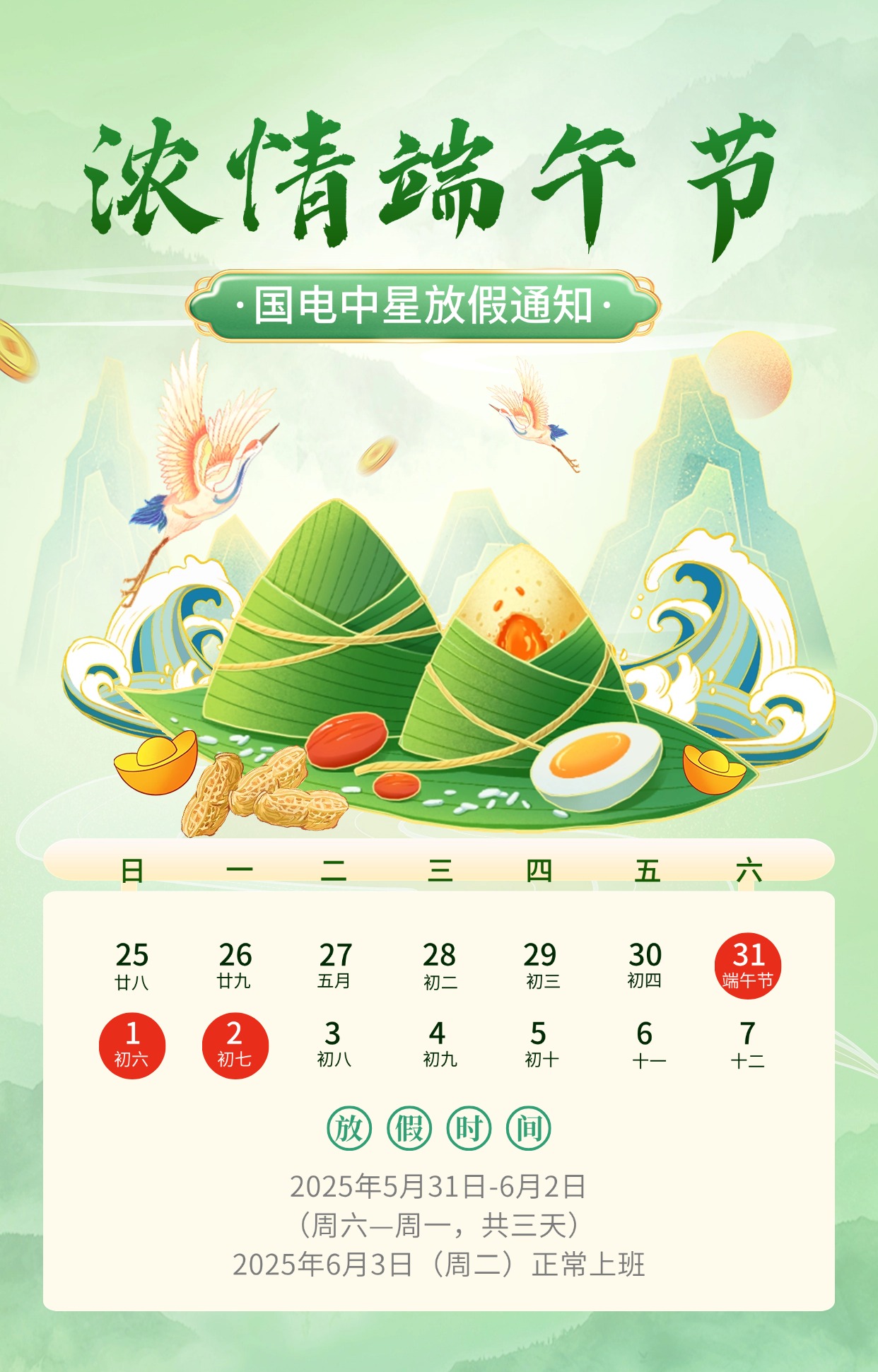 國電中星2025年端午節(jié)放假通知 國電中星2025年端午節(jié)放假通知