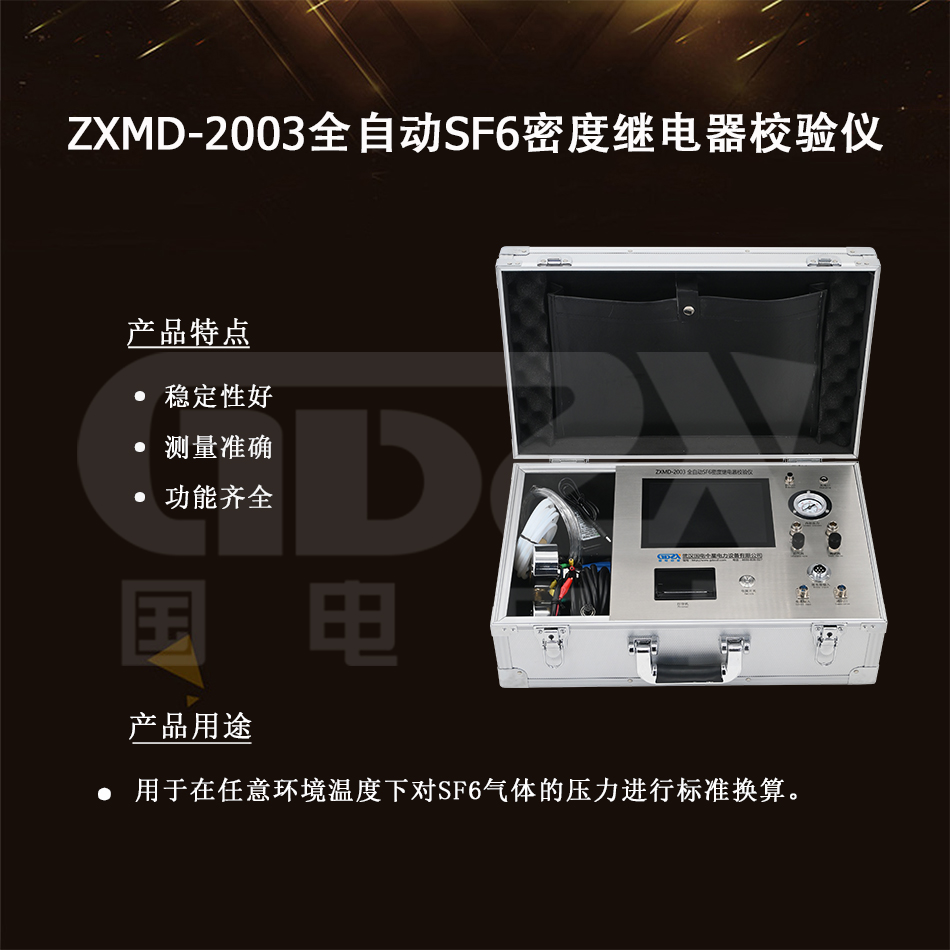 ZXMD-2003全自動SF6密度繼電器校驗儀介紹圖.jpg